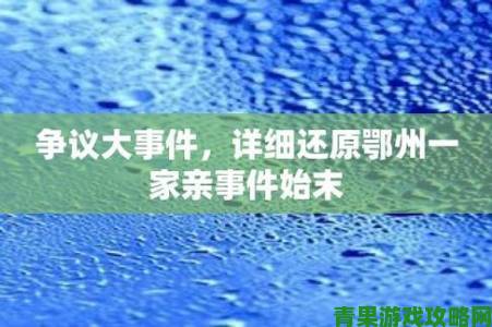 鄂州一家亲事件持续发酵网友热议背后折射出怎样的道德困境与亲情博弈