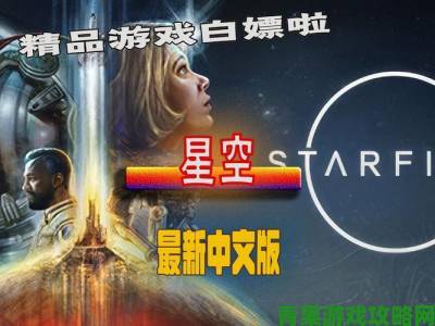 《星空》人气爆棚，荣登老鼠台观看次数最高的第一方游戏宝座