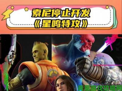 透视|索尼《星鸣特攻》更新规划披露：首个赛季将于10月登场