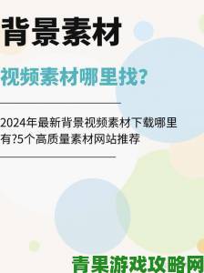 成品免费网资源获取全攻略手把手教你轻松下载各类素材