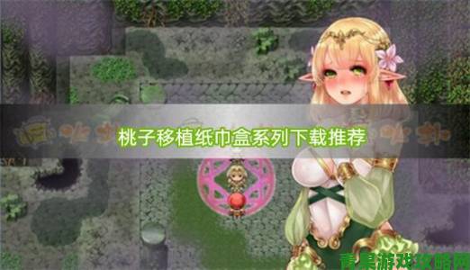 桃子汉化组移植游戏大全引发争议冷门神作移植质量获玩家狂赞