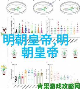 明朝帝王养成攻略：人生模拟指南