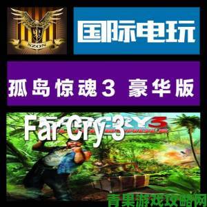 Uplay孤岛惊魂系列大促销：3代豪华版仅需50元