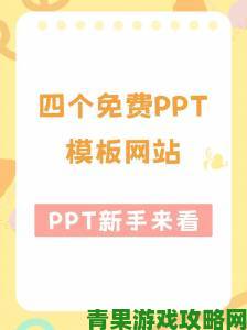 成品ppt免费观看攻略曝光学生党都在疯传的宝藏合集