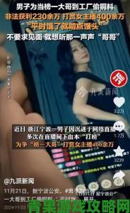 新视|深度追踪成熟丰满女人毛茸茸产业链背后暗藏违法交易被网民揭发