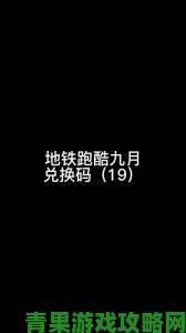 地铁跑酷兑换码真实有效还是骗局网友实测结果引发热议