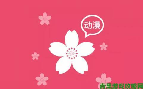 樱花动漫免费登录入口成行业焦点专家称免费模式或改变市场格局