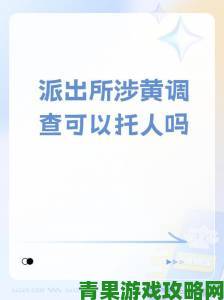 成人天堂用户实名举报平台涉黄内容已立案调查