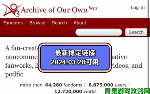 ao3官方网站入口最新访问方案分享附作品收藏与标签使用技巧