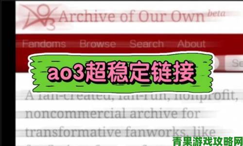 ao3官方网站入口最新访问方案分享附作品收藏与标签使用技巧