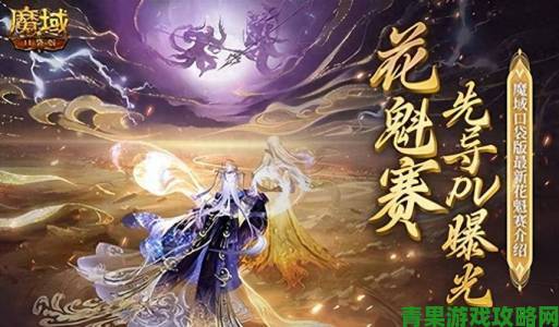 魔域口袋版花魁赛将启，女神云集盛况来袭