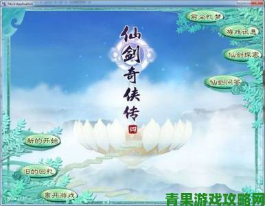 《仙剑奇侠传4手游》仙妖乱攻略，不看会吃亏