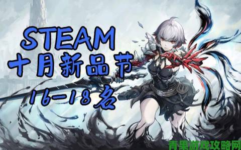 Steam 新品节热门试玩榜单出炉：《阴影笼罩》成最受期待之作