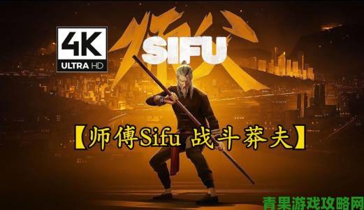 《功夫题材游戏〈师傅SIFU〉新演示亮相：踏上复仇之旅》