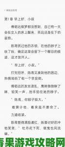 东子一夜玩弄白洁7次全网炸锅道德底线争议引爆舆论狂潮