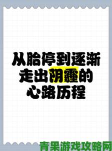 胎停前其实有暗示信号从医学档案看胎停的隐蔽预警特征