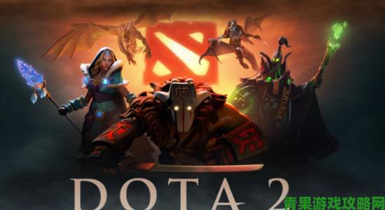 《Dota 2》达到新高度：累计游戏局数突破30亿场