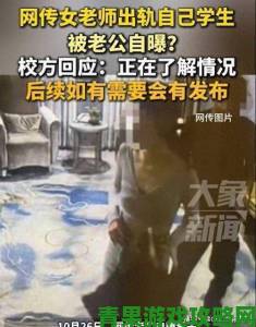 女教师大荫蒂毛茸茸事件全网热议媒体追踪当事人真实生活轨迹