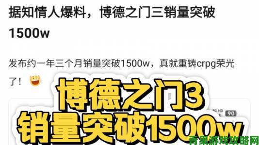 《博德之门3》好评如潮 全平台销量突破1500万套