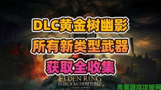 《艾尔登法环》黄金树之影DLC武器全收集汇总