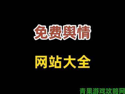 网友热议|哪些免费舆情网站APP能媲美专业监测系统