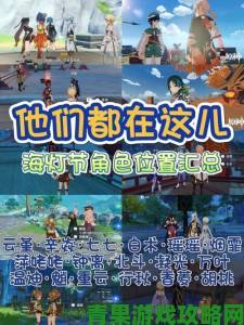 爆料|原神海灯节轻策来客任务完成之轶事攻略