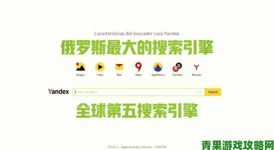 yandex进入网页完全指南教你如何稳定访问俄语资源网站