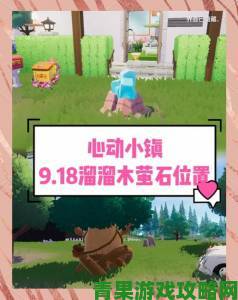 8 月 8 日《心动小镇》溜溜橡木与无瑕萤石位置