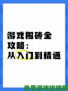 无畏游戏搬砖练级攻略