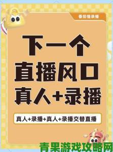 免费真人视频网站直播下载用户如何避免掉入盗版骗局