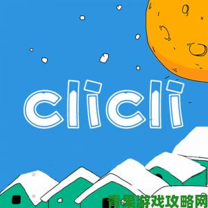 CLICLI动漫社区规范升级用户举报成关键推动力