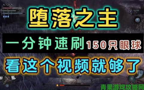 《堕落之主》速刷摘下眼球相关视频教程