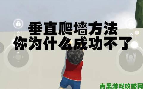 《人类跌落梦境》垂直爬墙超简单教学：轻松掌握垂直爬墙技巧