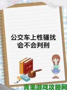 在公交车上被的最深的那天是否暴露了公共空间的危险盲区