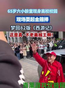 六小龄童专访：全力推广西游文化