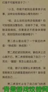 新潮|二虎进入温如玉是哪一章出现的深度解析与章节比对技巧