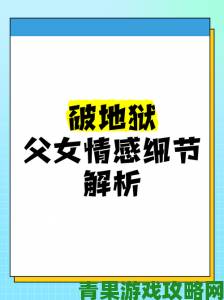 翻覆父女小说免费阅读终极攻略三招抓住核心冲突与情感爆发点