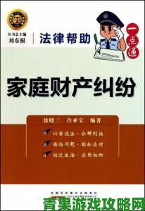 快讯|公与媳系列100集事件追踪法律视角解析家庭财产纠纷案