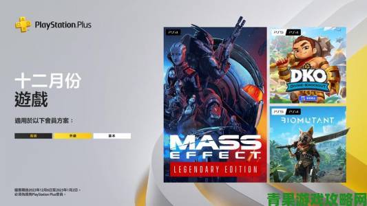 PS+12月会免游戏曝光 《质量效应：传奇版》在列