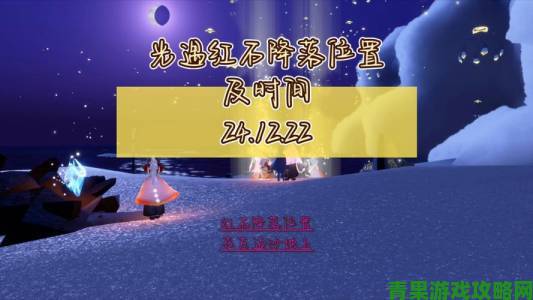 12月21日《光遇》红石降落（落石）时间