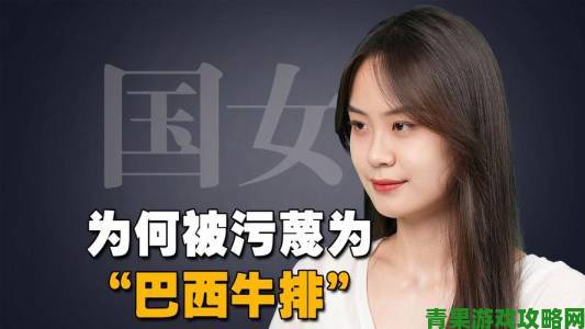 从巴西女人性猛交争议看网络时代文化传播新特征