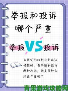 深度解析歪歪举报系统处理机制你的投诉真的有效吗