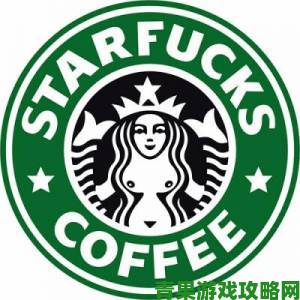 国产星巴克山寨版命名为Starfucks”远渡重洋惊艳老外