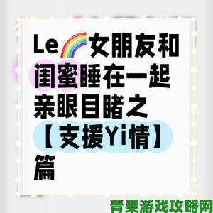 为什么有人会在女友熟睡时选择c她闺蜜揭示两性关系脆弱性