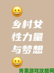 聚焦农村妇女bwbwbwbwbw群体：政策扶持下她们如何逆风翻盘