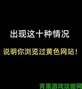 警惕免费看黄色软件下载背后的隐患与风险，你真的了解吗