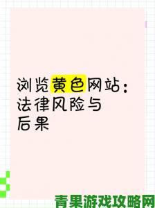 警惕免费看黄色软件下载背后的隐患与风险，你真的了解吗