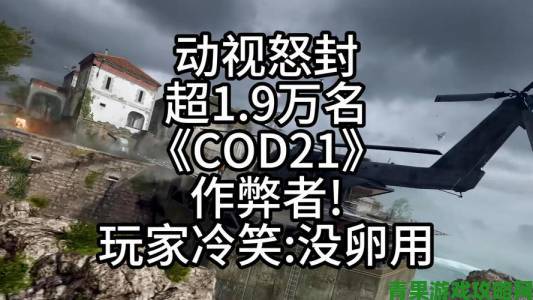 动视对COD外挂公司提起诉讼 后者撤产品并致歉