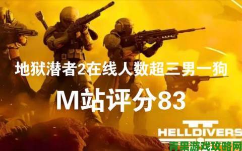 《地狱潜者2》CEO：发售前半年已确定要绑定PSN