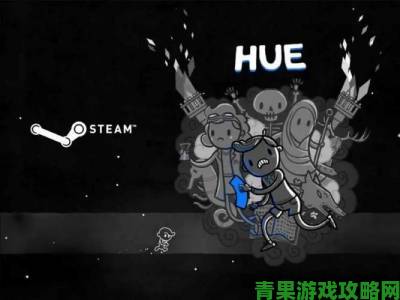 直击|Steam惊喜福利：益智解谜冒险游戏《Hue》限时免费领取啦